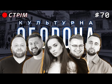 Видео: Ксенія Мішина | КУЛЬТУРНА ОБОРОНА STREAM 70