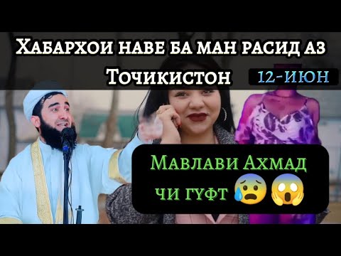 Видео: МАВЛАВИ АХМАД ЧИ ГУФТ?😱