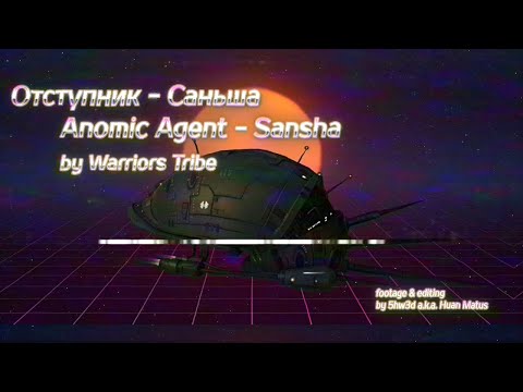 Видео: Отступник Саньша - Anomic Agent Sansha - гайд оптимизированный для 0.0