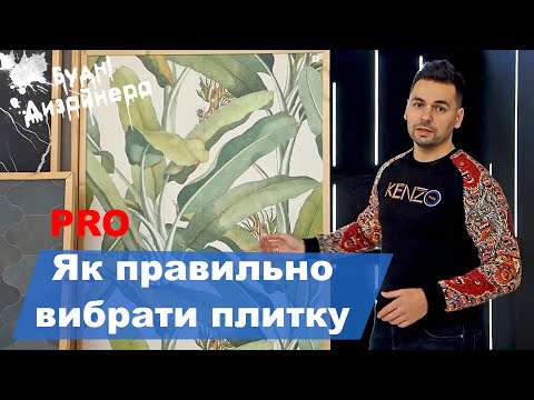 Видео: №17 / Як правильно вибрати плитку ПРО / Керамогнаніт / Будні Дизайнера
