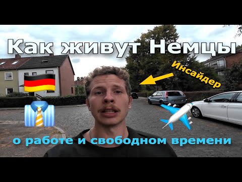 Видео: Немец про жизнь в Германии 🇩🇪 #2