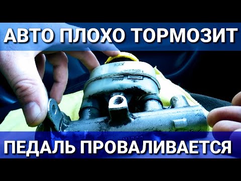 Видео: Авто плохо тормозит. Педаль тормоза проваливается. Проверка главного тормозного цилиндра не снимая.