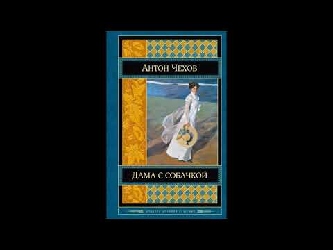Видео: А.П.Чехов "Дама с собачкой". Читает Олег Скворцов