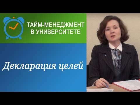 Видео: Как расставить приоритеты с помощью "Декларации целей"