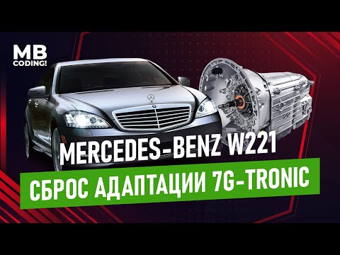 Видео: Надоели толчки и пинки при переключении? Mercedes сброс адаптации АКПП 7G Tronic 722.9 💯% способ!