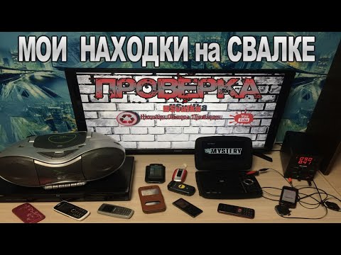 Видео: Проверка техники найденной на Свалке - 101 Выпуск - Топ Находки в Мусоре