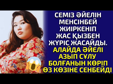 Видео: СЕМІЗ ӘЙЕЛІНЕН ЖИІРКЕНІП ТОҚАЛ АЛМАҚ БОЛҒАН ЕРКЕК ҚАТТЫ ӨКІНДІ. әсерлі әңгіме