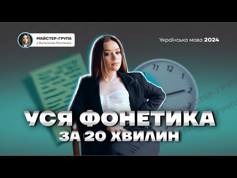 Видео: Фонетика: найлегше пояснення | Уподібнення звуків | НМТ 2024