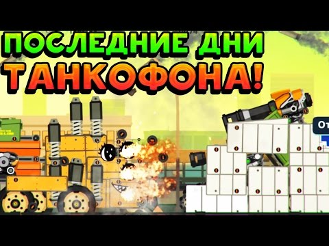 Видео: ПОСЛЕДНИЕ ДНИ ТАНКОФОНА! - Super Tank Rumble