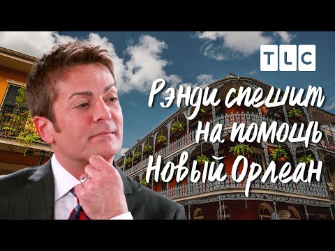 Видео: Новый Орлеан | Рэнди спешит на помощь | TLC