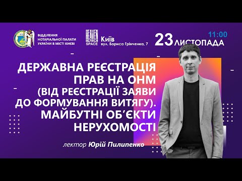 Видео: Державна реєстрація прав на ОНМ