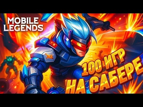 Видео: СЫГРАЛ 100 ИГР НА САБЕРЕ В МЛББ И МНЕ ЕСТЬ ЧТО СКАЗАТЬ / гайд Mobile Legends