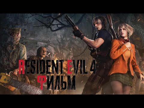 Видео: Resident Evil 4 Remake - Фильм (+DLC) (русская версия)
