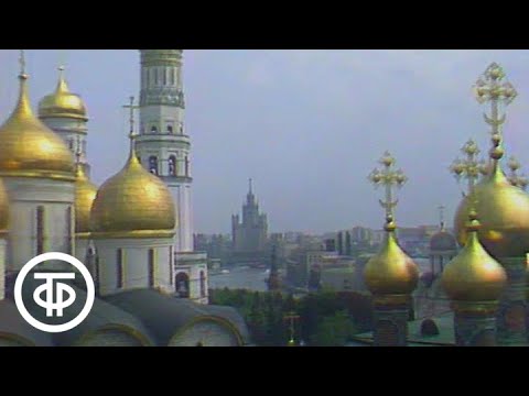 Видео: Державы вечная любовь. Московский Кремль. Фильм 3. Терема (1987)