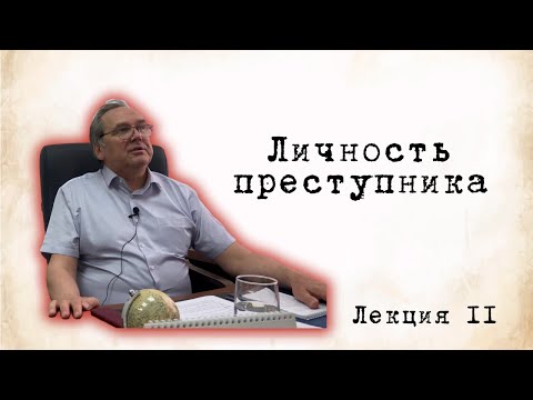Видео: Личность преступника
