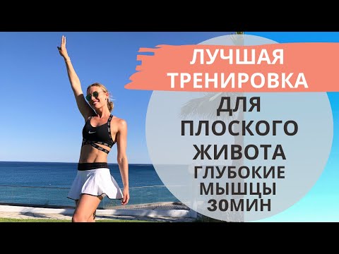 Видео: Лучшая тренировка для плоского живота, глубокие мышцы 30мин