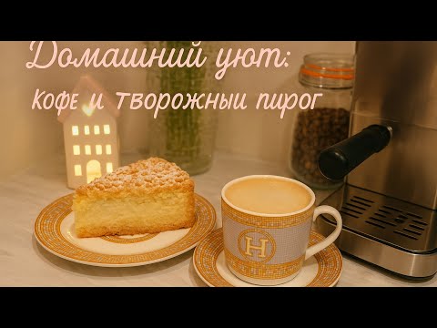 Видео: Уют:кофе и творожный пирог😍