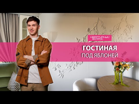 Видео: Квартирный вопрос 18.10.2025, "Гостиная под яблоней"