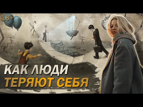 Видео: Как люди теряют себя, как люди перестают быть победителями по жизни.