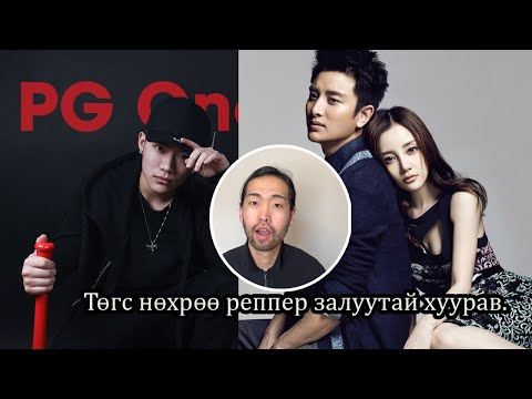 Видео: Төгс нөхөртэйгээ байж, газар доорх рэппертэй хуурсан супер од бүсгүй!