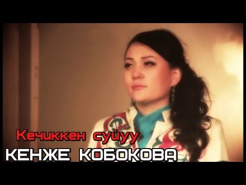 Видео: КЕНЖЕ КОБОКОВА - КЕЧИККЕН СУЙУУ