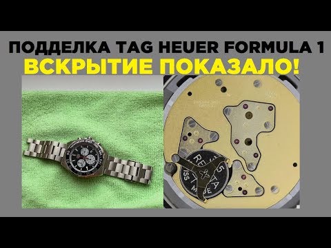 Видео: Вскрываем подделку TAG Heuer Formula 1 - я в ШОКЕ!