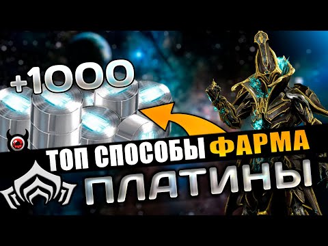 Видео: 🔴WARFRAME: Топовый Фарм Платины! Подборка способов!💲💲💲