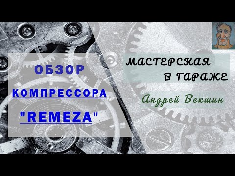 Видео: Компрессор "REMEZA"  СБ4/С-100.LB40 Беларусь. Обзор.