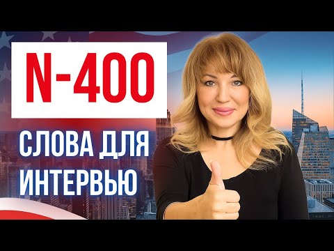 Видео: 10 Слов N-400, чтобы пройти Интервью на Гражданство США