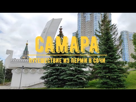 Видео: САМАРА / Прогулка по городу