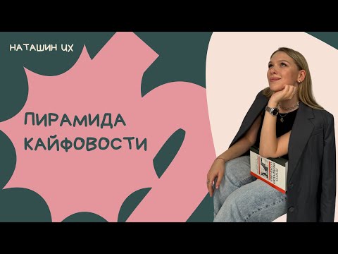 Видео: Пирамида кайфовости — Настя Фальковская (Т-Банк)
