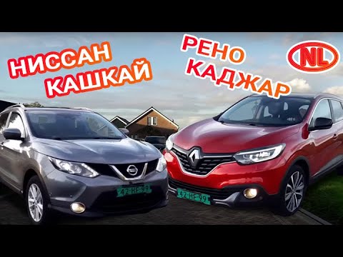 Видео: RENAULT KADJAR 1.5*BOSE* против NISSAN QASHQAI 1.5*TEKNA* -обзор, цены. В чем же разница?