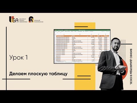 Видео: Урок 1 | Делаем плоскую таблицу | Бизнес-дашборды в Excel