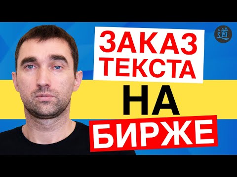 Видео: Биржа копирайтинга etxt / Как дать задание на бирже контента etxt.ru