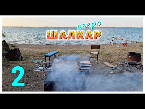 Видео: Не едьте на озеро Шалкар пока не посмотрите это видео! Часть 2: Вода, пейзажи, ночная прогулка...