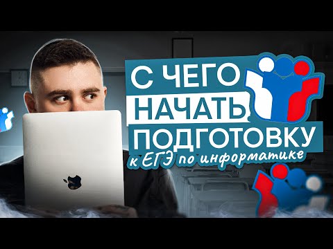 Видео: С чего начать подготовку к ЕГЭ? | Информатика с Даней Байт | ЕГЭ 2026 | СМИТАП