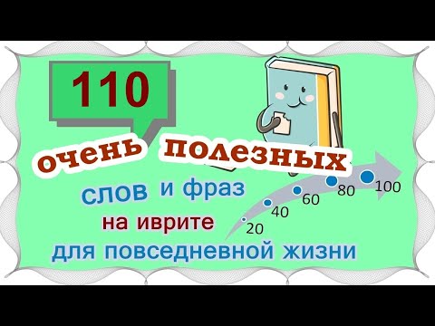 Видео: ВЫПУСК 6 / ☑ 100 +10 новых слов в копилку /Цикл уроков "Активный словарный запас (200 слов)"