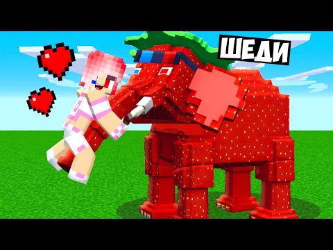 Видео: 🍓Я СТАЛ КЛУБНИЧНЫМ СЛОНОМ ПОМОЩНИКОМ В МАЙНКРАФТ! ШЕДИ И ЛЕСКА MINECRAFT