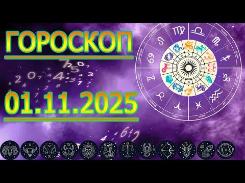 Видео: Урааа, ГОРОСКОП НА ЗАВТРА : ГОРОСКОП НА 1 НОЯБРЯ 2025 ГОДА. ДЛЯ ВСЕХ ЗНАКОВ ЗОДИАКА.