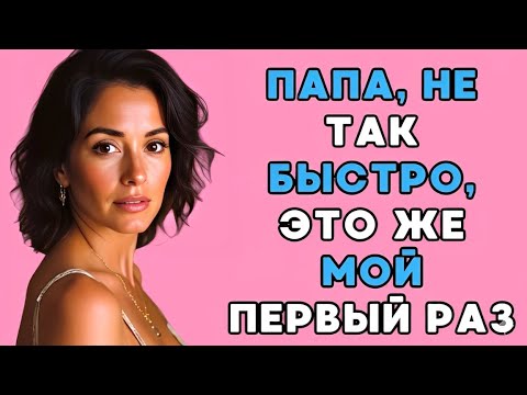 Видео: Когда я попросил отца присоединиться ко мне