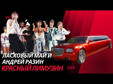 Видео: Ласковый Май и Андрей Разин - Красный лимузин.