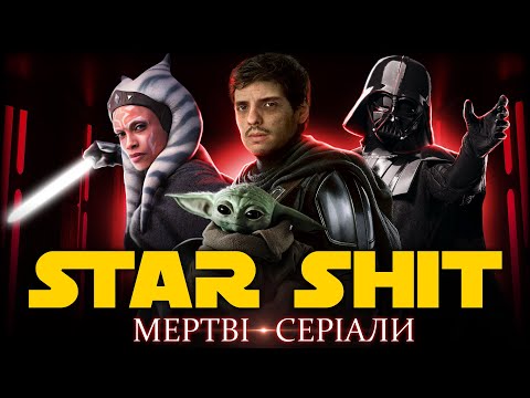 Видео: «STAR WARS»: Крінжові серіали що ДОБИЛИ франшизу