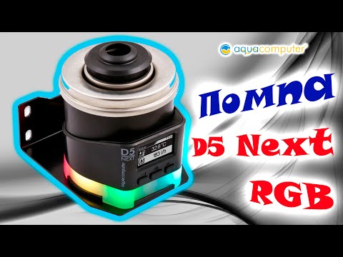 Видео: Помпа Aquacomputer D5 Next RGB