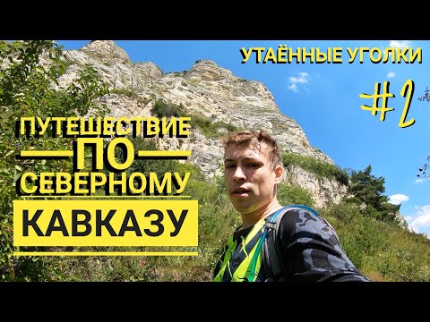 Видео: Мотопутешествие по Кавказу. Монахова пещера. Березовая балка