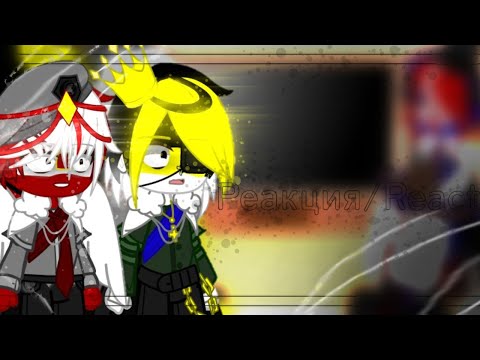 Видео: |•✨Реакция стран из прошлого на будуще/react of countries|•✨[🇷🇺/🇬🇧] 3/?