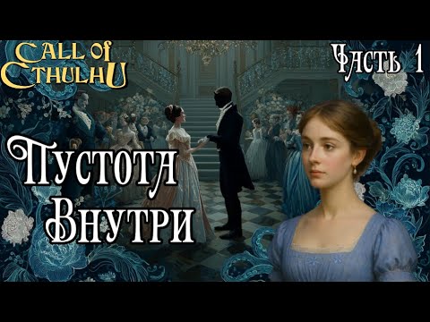 Видео: Зов Ктулху - "Пустота Внутри" (Регенси Ктулху) - Часть 1 | Regency Cthulhu - Emptiness Within
