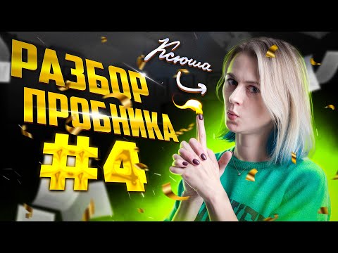 Видео: Разбор пробника №4 | ЕГЭ 2023 | Биология ЕГЭ — Напольская Ксения