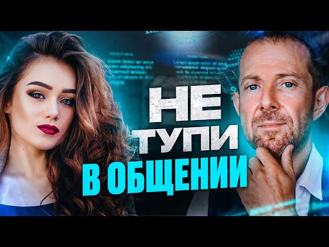 Видео: Трудности в общении с Девушкой? 5 Трюков Как Никогда Не Молчать