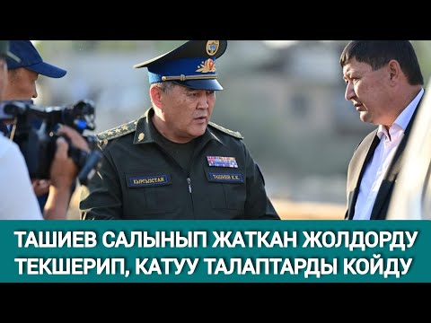 Видео: КАМЧЫБЕК ТАШИЕВ ОШ МЕНЕН БАТКЕНГЕ КАНДАЙ МАКСАТТА КЕЛДИ?