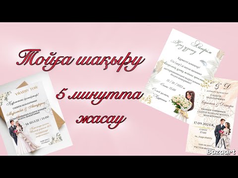 Видео: Тойға шақыру жасау / Тойға фота шақыру жасау